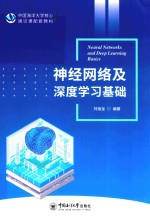 中国海洋大学核心通识课配套教材 神经网络及深度学习基础