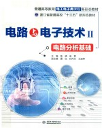 普通高等教育电工电子类课程新形态教材 电路与电子技术 2 电路分析基础