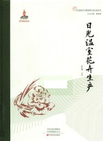 日光温室花卉生产