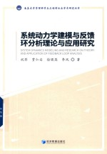 系统动力学建模与反馈环分析理论与应用研究