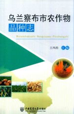 乌兰察布市农作物品种志