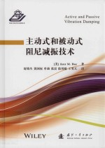 主动式和被动式阻尼减振技术