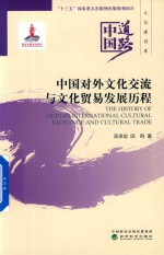 中国道路 中国对外文化交流与文化贸易发展历程