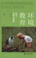 环境教育 理论,实务与案例