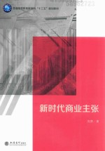 新时代商业主张