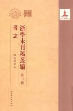 浙学未刊稿丛编