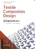 纺织复合材料设计 英文
