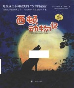西顿动物记