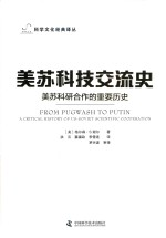 科学文化经典译丛 美苏科技交流史 美苏科研合作的重要历史