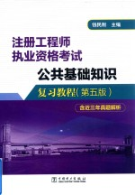 注册工程师执业资格考试 公共基础知识复习教程 第5版 含近3年真题解析