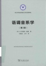 语言学及应用语言学名著译丛 语调音系学 第2版