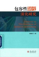 包容性制度演化研究
