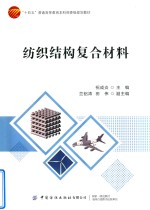 十四五普通高等教育本科部委级规划教材 纺织结构复合材料