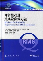 QRMS译丛 可靠性改进及风险降低方法