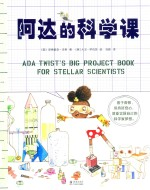 阿达的科学课