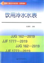 饮用冷水水表