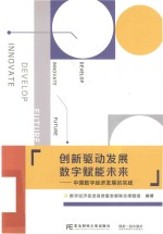 创新驱动发展 数字赋能未来 中国数字经济发展的实践
