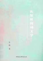 认知时间词义学