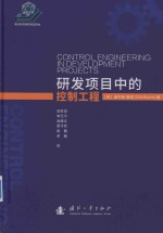 研发项目中的控制工程