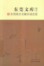 东莞地方文献目录总览