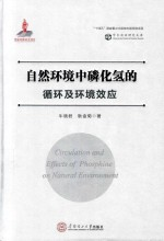 学术前沿研究文库 自然环境中磷化氢的循环及环境效应