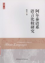 阿尔泰语系语言比较研究