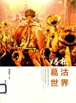 妈祖 葛沽 世界