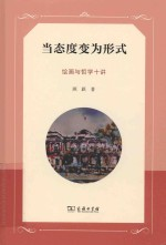 当态度变为形式 绘画与哲学十讲
