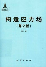 构造应力场 第2版