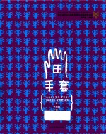 布拉迪斯拉发国际插画双年展获奖书系 手套