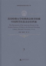 美国哈佛大学哈佛燕京图书馆藏中国科学社北美分社档案