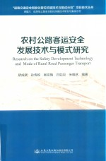 农村公路客运安全发展技术与模式研究