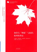 加拿大前沿著作翻译丛书 加拿大种族与族群 批判性导论