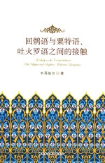 回鹘语与粟特语,吐火罗语之间的接触