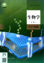 普通高中教科书 生物学 必修1 分子与细胞
