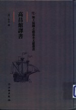高昌馆译书