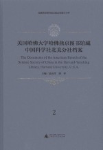 美国哈佛大学哈佛燕京图书馆藏中国科学社北美分社档案