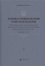 美国哈佛大学哈佛燕京图书馆藏中国科学社北美分社档案