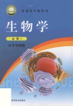 2020高中生物书 生物学 分子与细胞 高一 上 必修1 浙教版