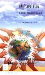 肤色的迷局 生物机制,健康影响与社会后果