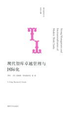 现代智库卓越管理与国际化