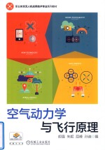 空气动力学与飞行原理