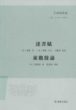 述书赋东观余论 子海精华编