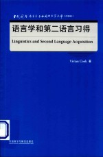 当代国外语言学与应用语言学文库 语言学和第二语言习得 英文版