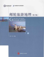 邮轮旅游地理