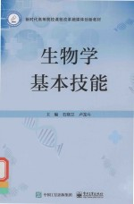 生物学基本技能