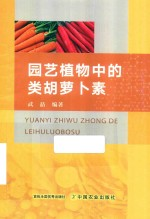 园艺植物中的类胡萝卜素