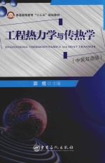 工程热力学与传热学 中英双语版