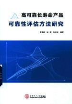 高可靠长寿命产品可靠性评估方法研究