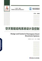 航天先进技术研究与应用系列 空天智能结构系统设计及控制